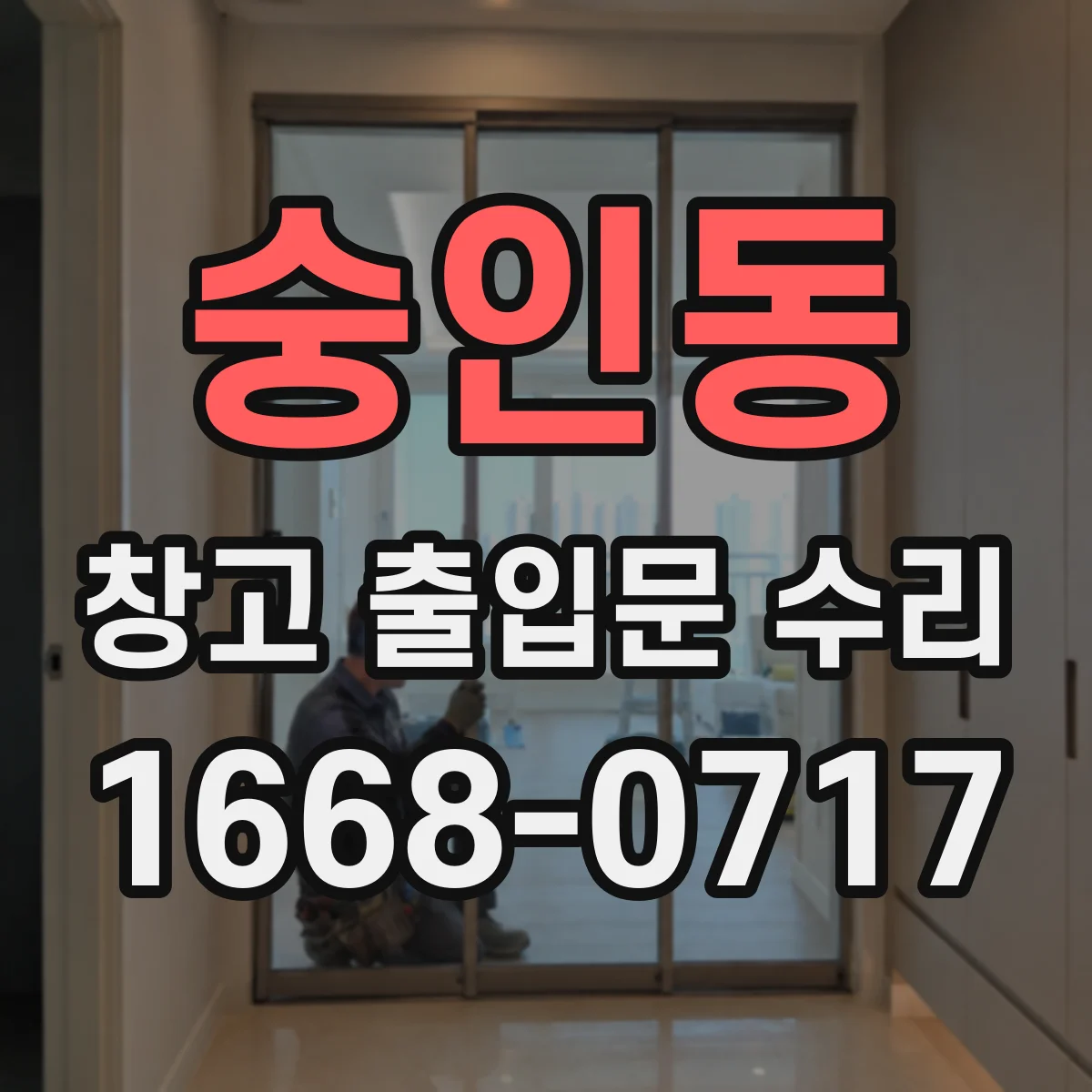 숭인동 창고 출입문 수리