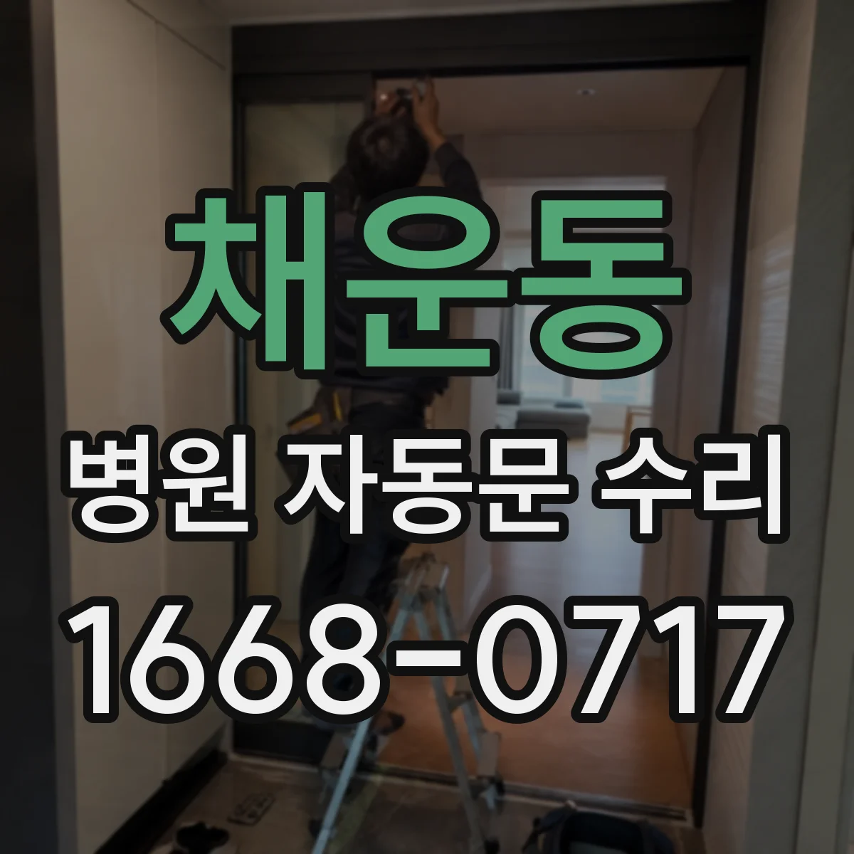 채운동 병원 자동문 수리