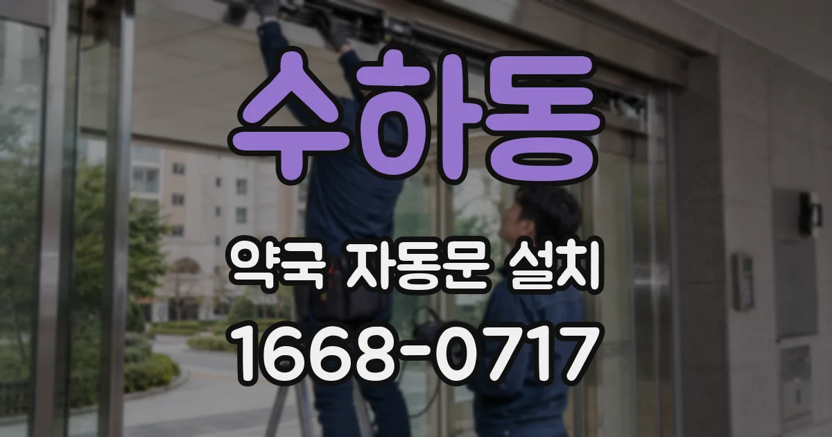 수하동 약국 자동문 설치