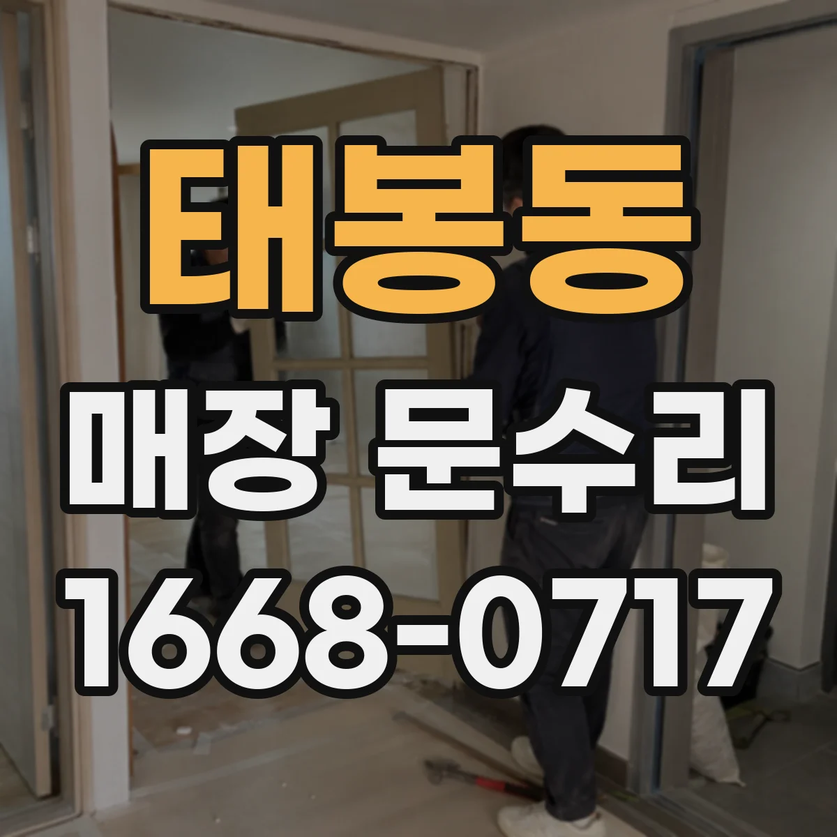 태봉동 매장 문수리