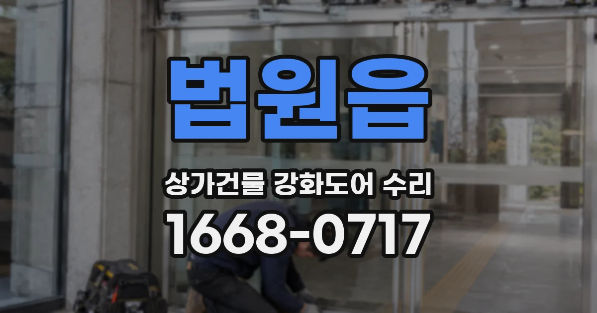 법원읍 상가건물 강화도어 수리