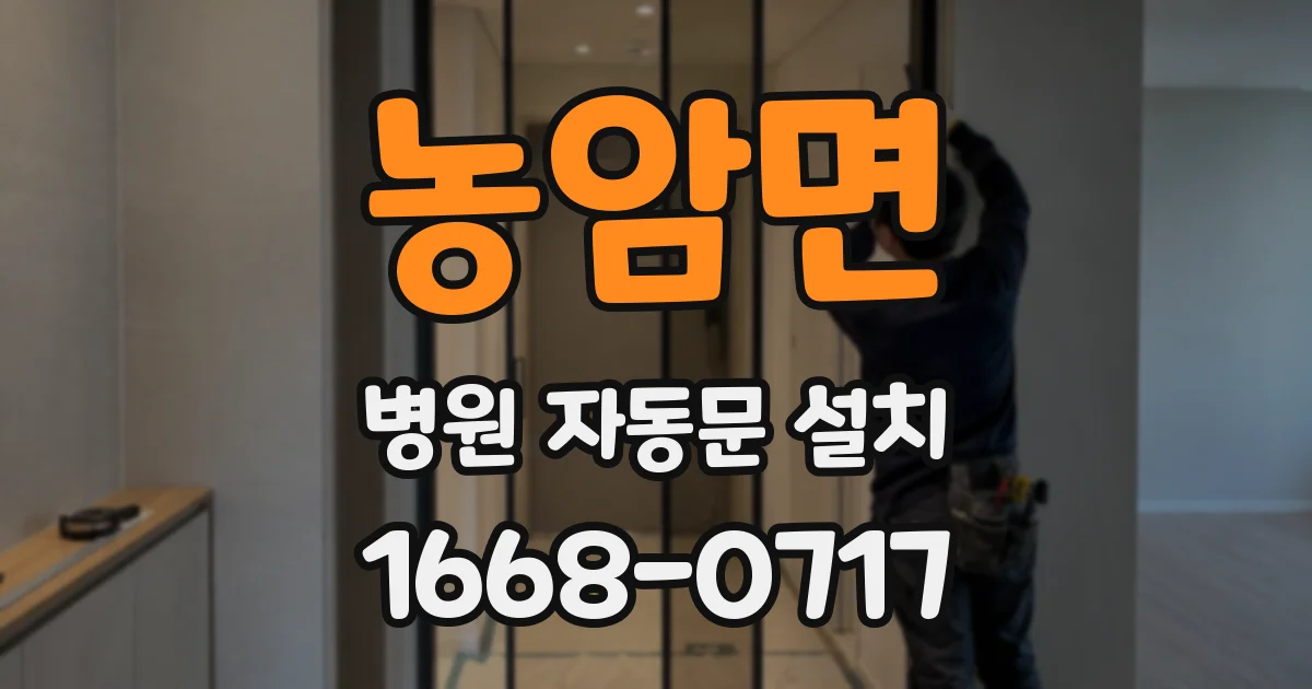 농암면 병원 자동문 설치