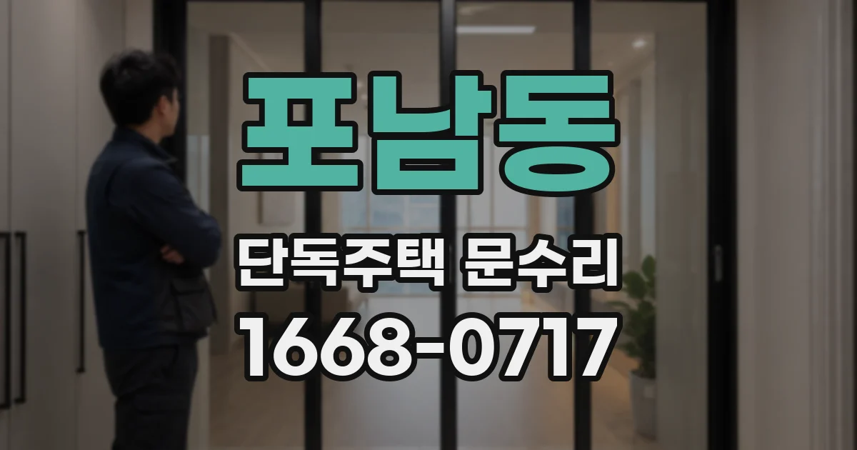 포남동 단독주택 문수리