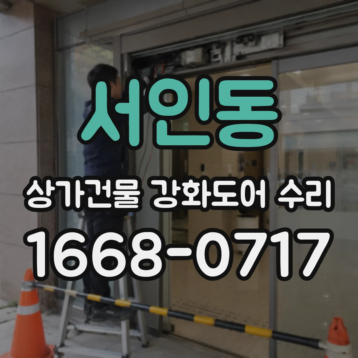 서인동 상가건물 강화도어 수리