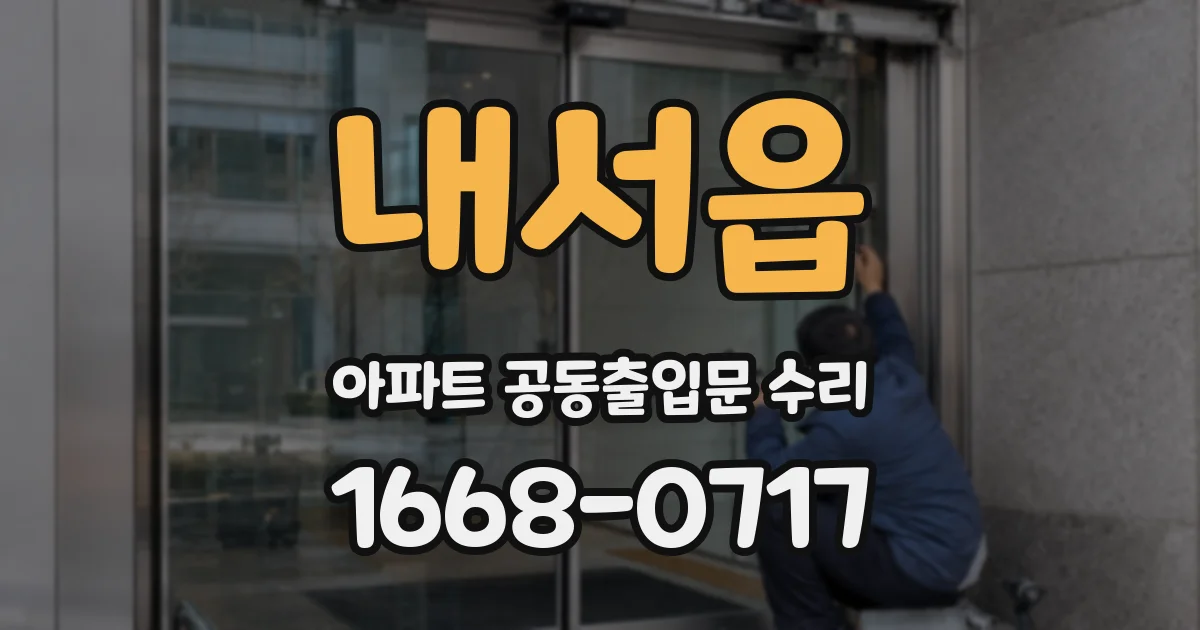 내서읍 아파트 공동출입문 수리