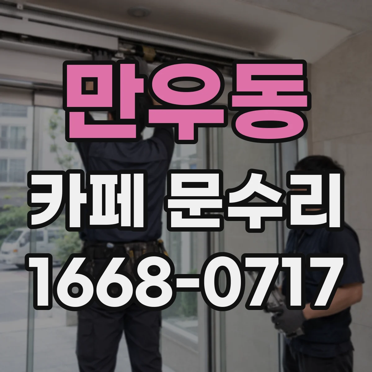 만우동 카페 문수리