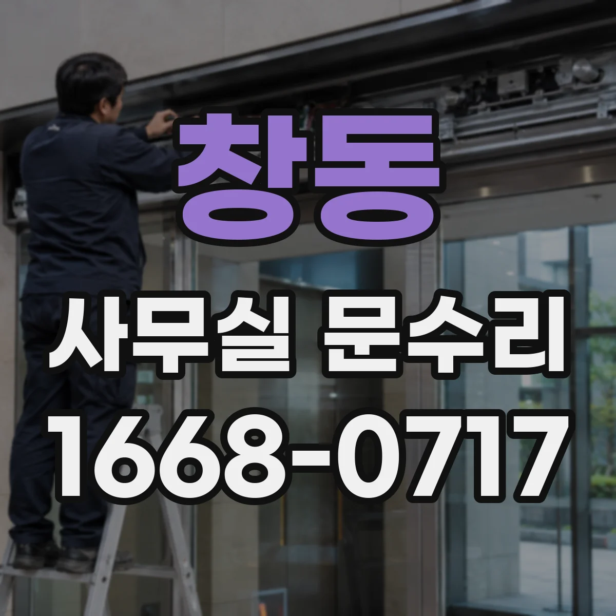창동 사무실 문수리