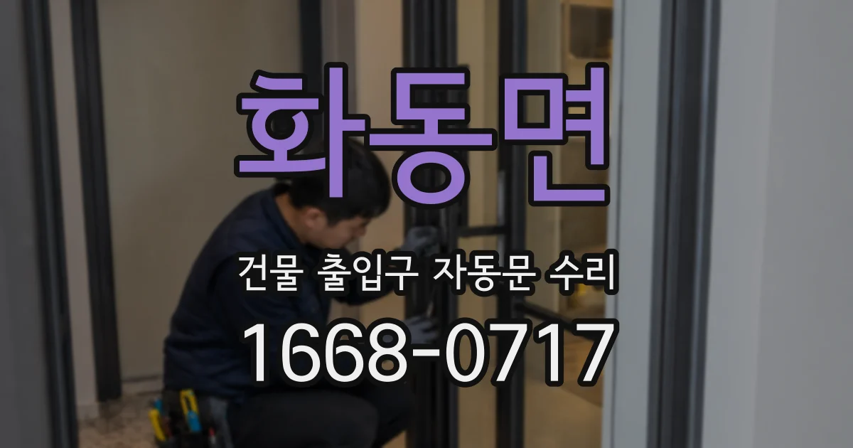 화동면 건물 출입구 자동문 수리