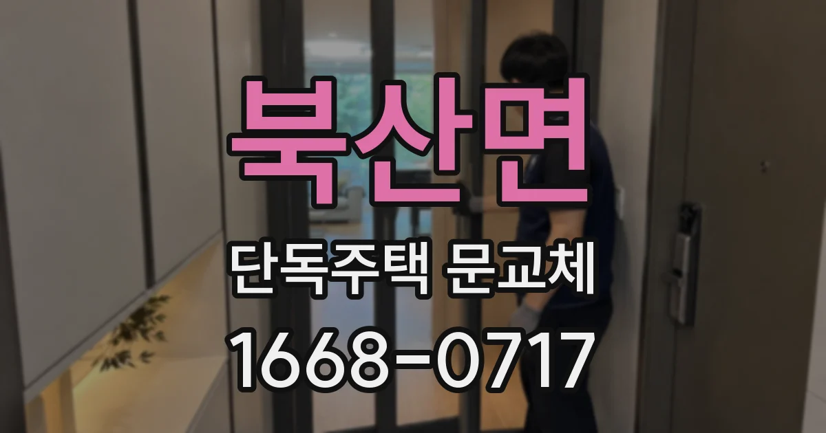 북산면 단독주택 문교체