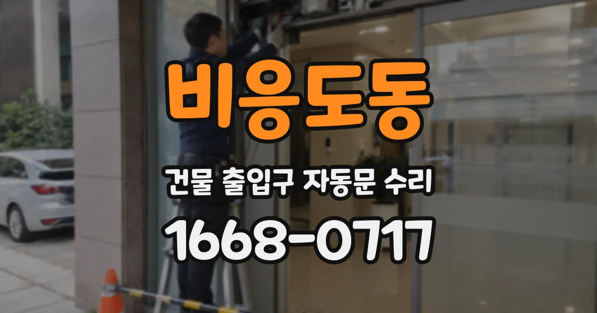 비응도동 건물 출입구 자동문 수리