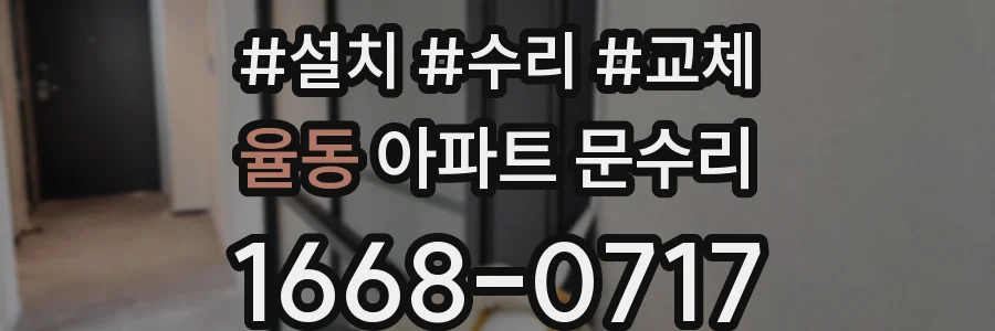 율동 아파트 문수리