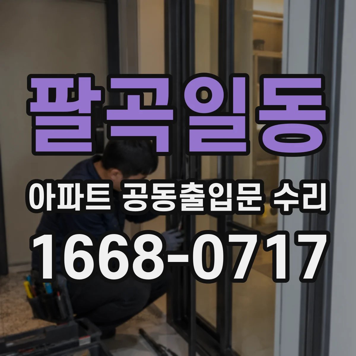 팔곡일동 아파트 공동출입문 수리