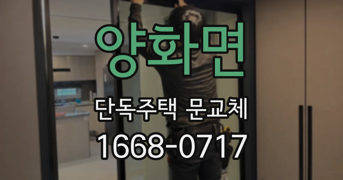 양화면 단독주택 문교체