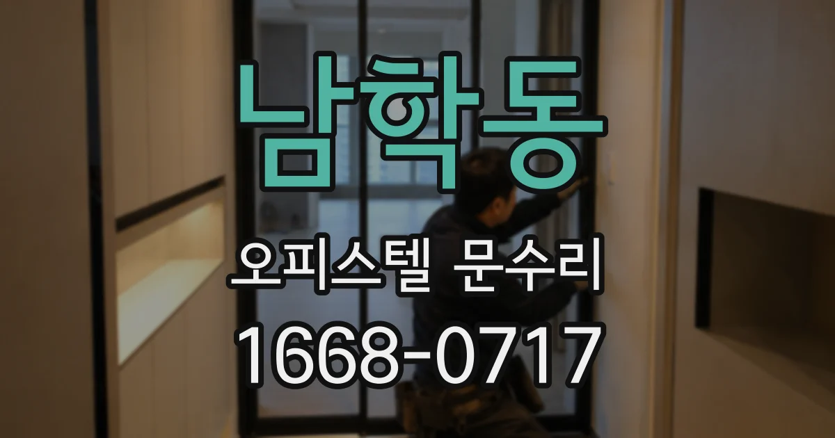 남학동 오피스텔 문수리