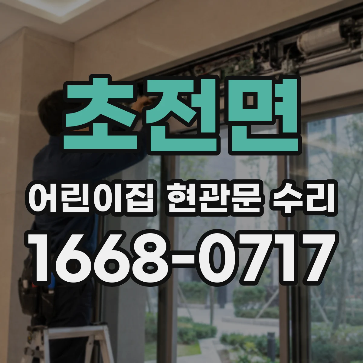 초전면 어린이집 현관문 수리