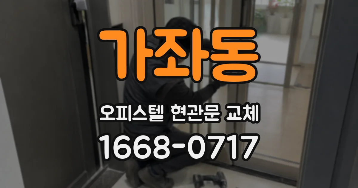 가좌동 오피스텔 현관문 교체