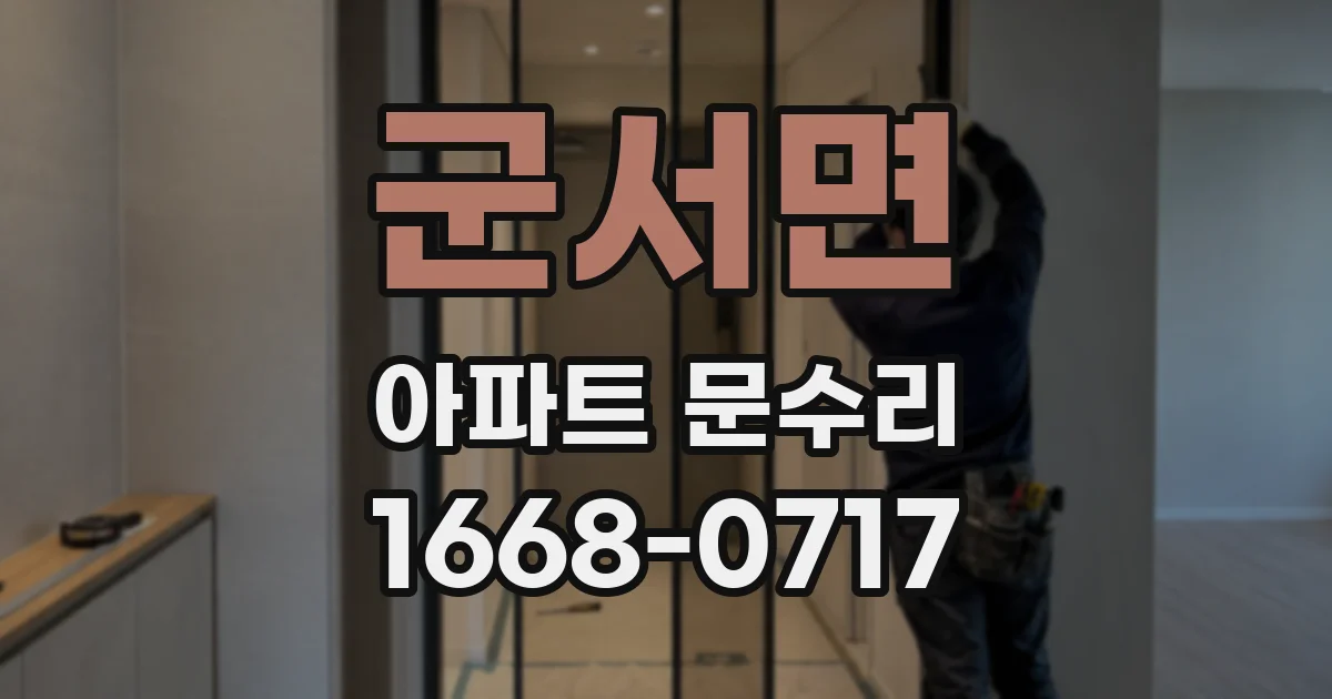 군서면 아파트 문수리