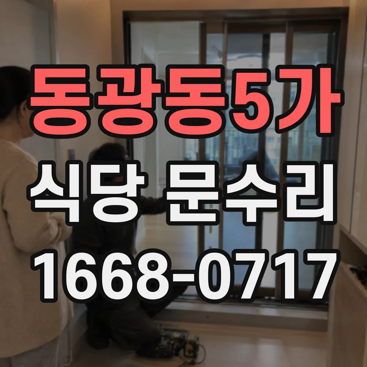 동광동5가 식당 문수리