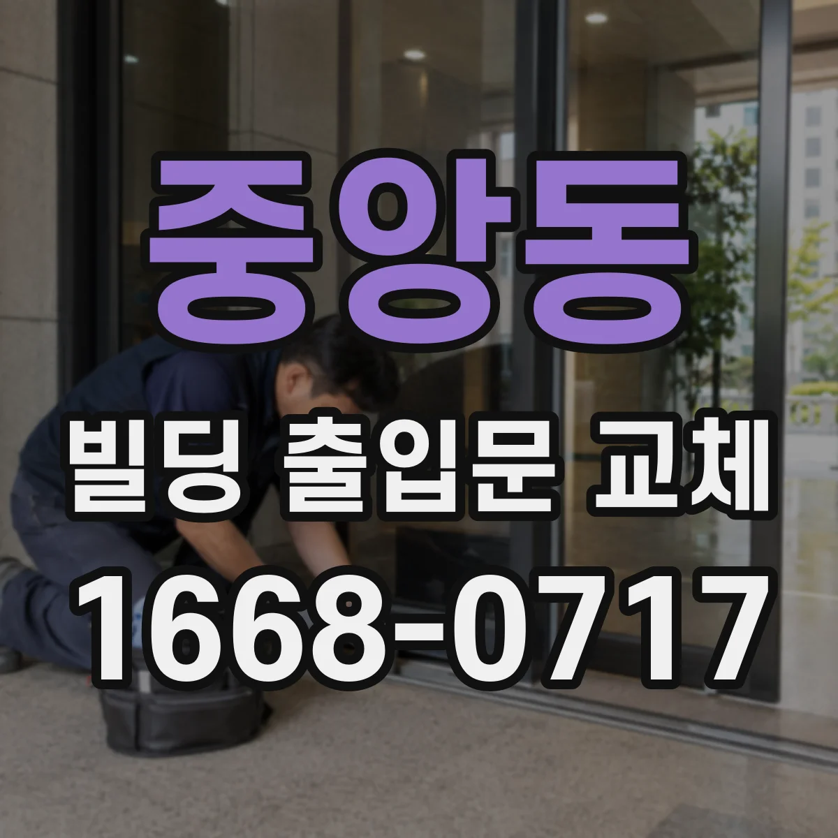 중앙동 빌딩 출입문 교체