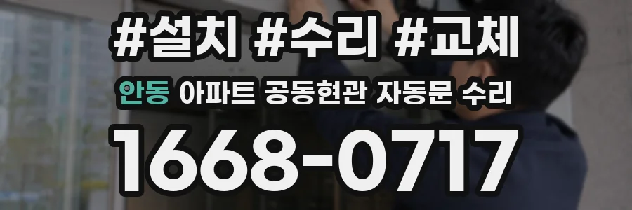 안동 아파트 공동현관 자동문 수리
