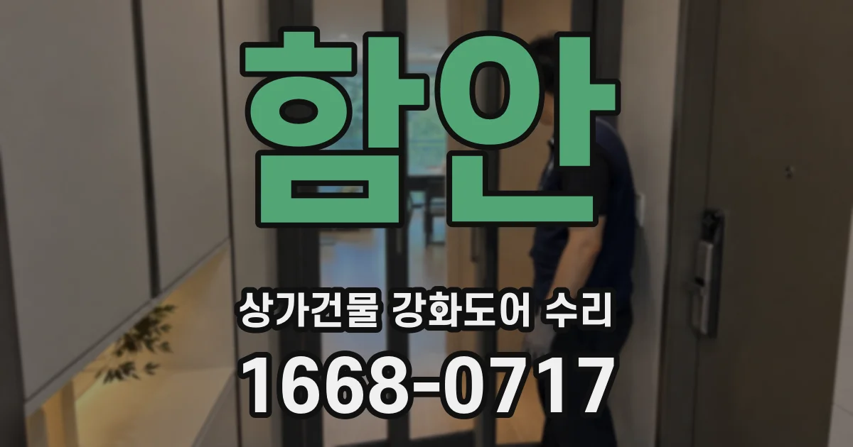 함안 상가건물 강화도어 수리