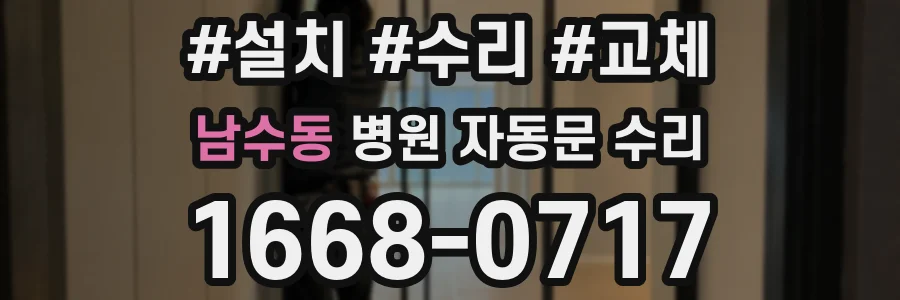 남수동 병원 자동문 수리