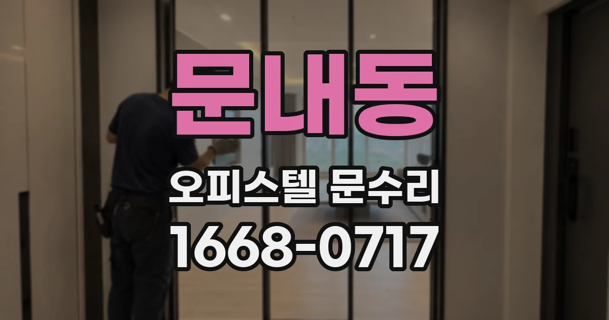 문내동 오피스텔 문수리