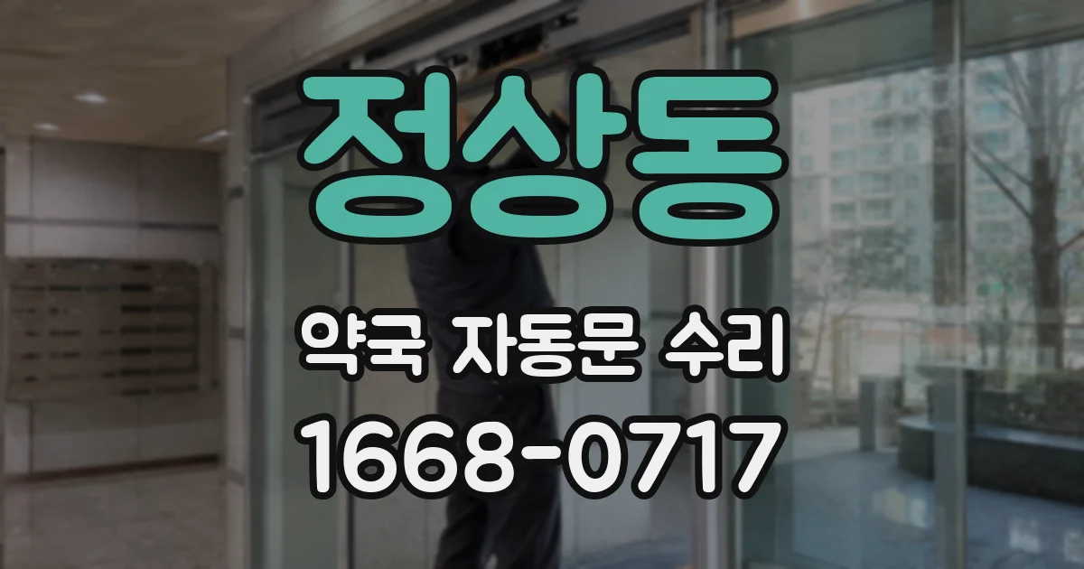 정상동 약국 자동문 수리