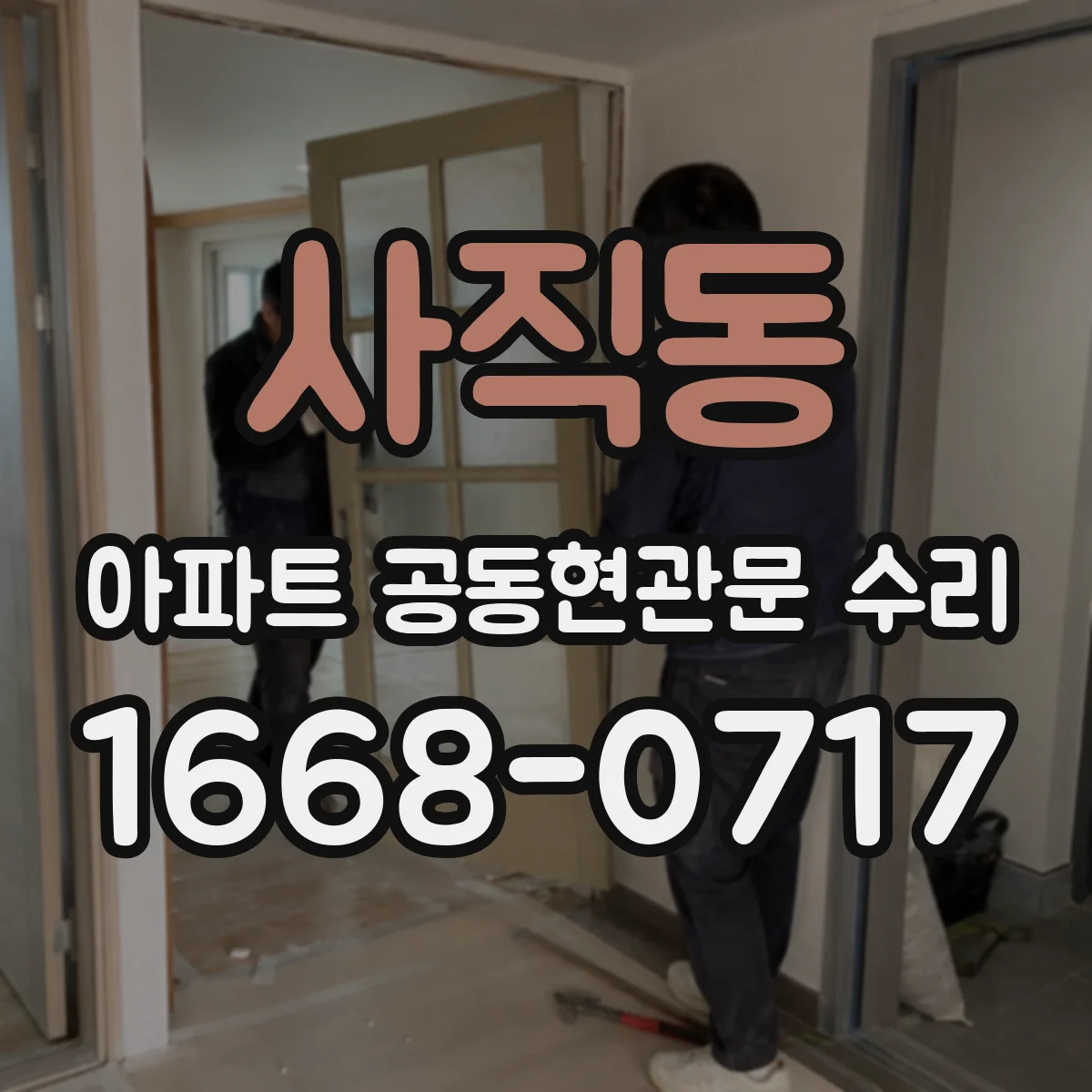 사직동 아파트 공동현관문 수리
