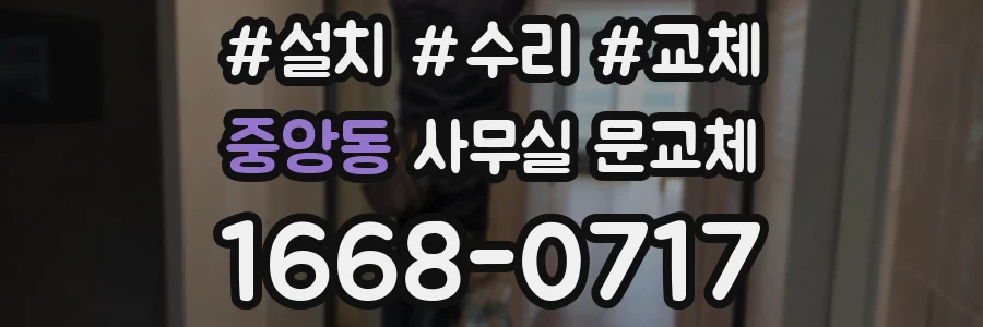 중앙동 사무실 문교체