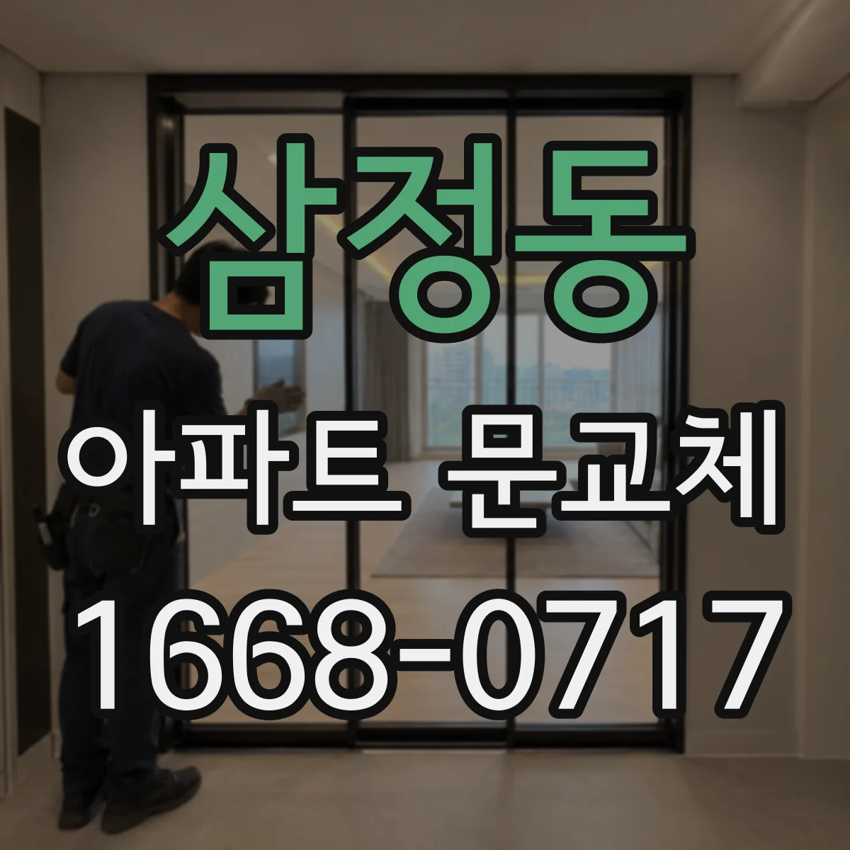 삼정동 아파트 문교체