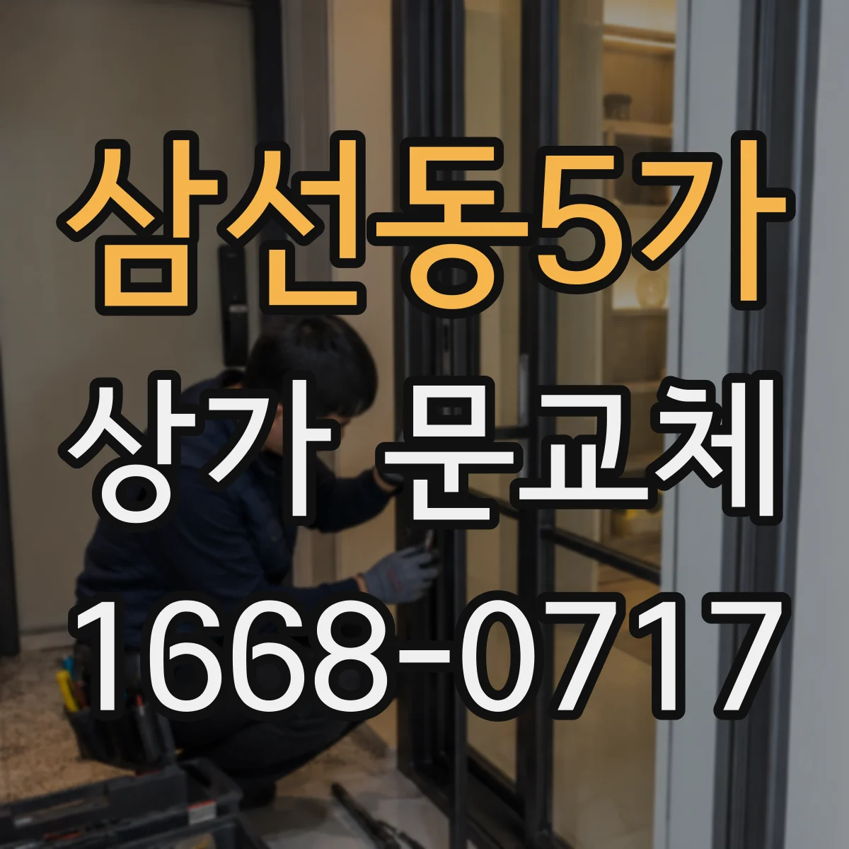 삼선동5가 상가 문교체