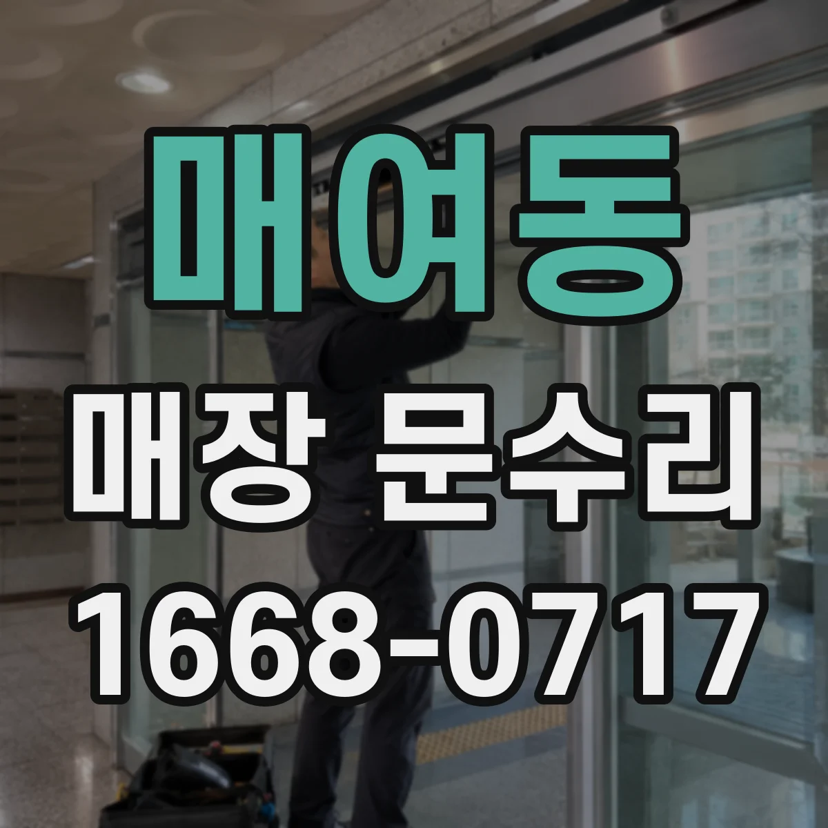 매여동 매장 문수리