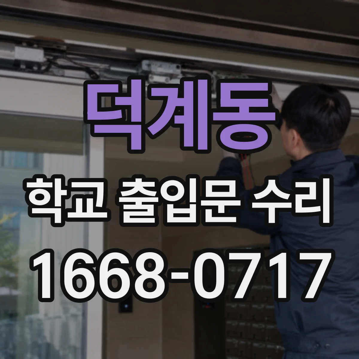 덕계동 학교 출입문 수리