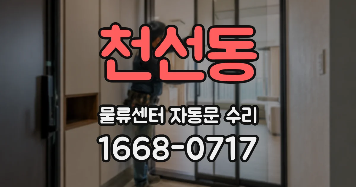 천선동 물류센터 자동문 수리