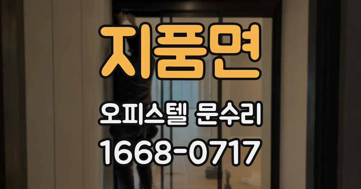 지품면 오피스텔 문수리