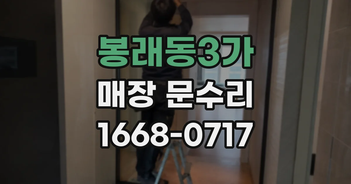 봉래동3가 매장 문수리