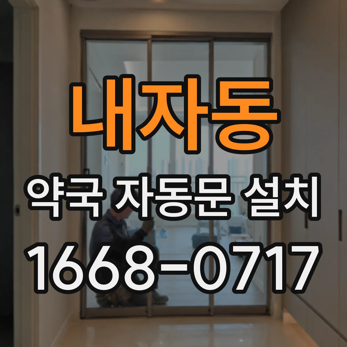 내자동 약국 자동문 설치