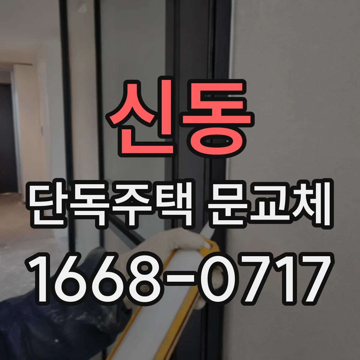 신동 단독주택 문교체
