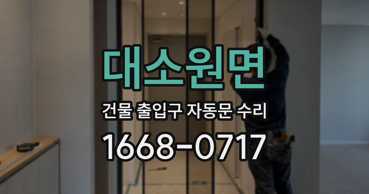 대소원면 건물 출입구 자동문 수리