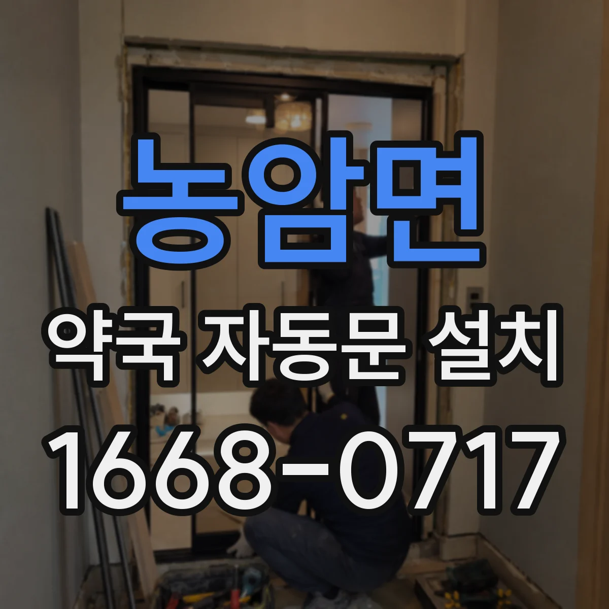 농암면 약국 자동문 설치