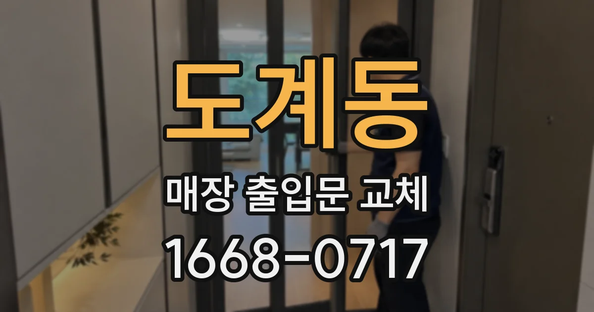 도계동 매장 출입문 교체