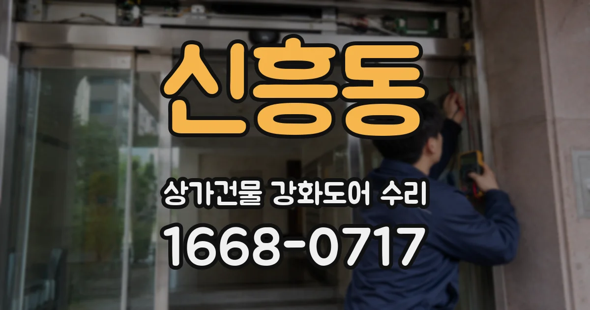 신흥동 상가건물 강화도어 수리