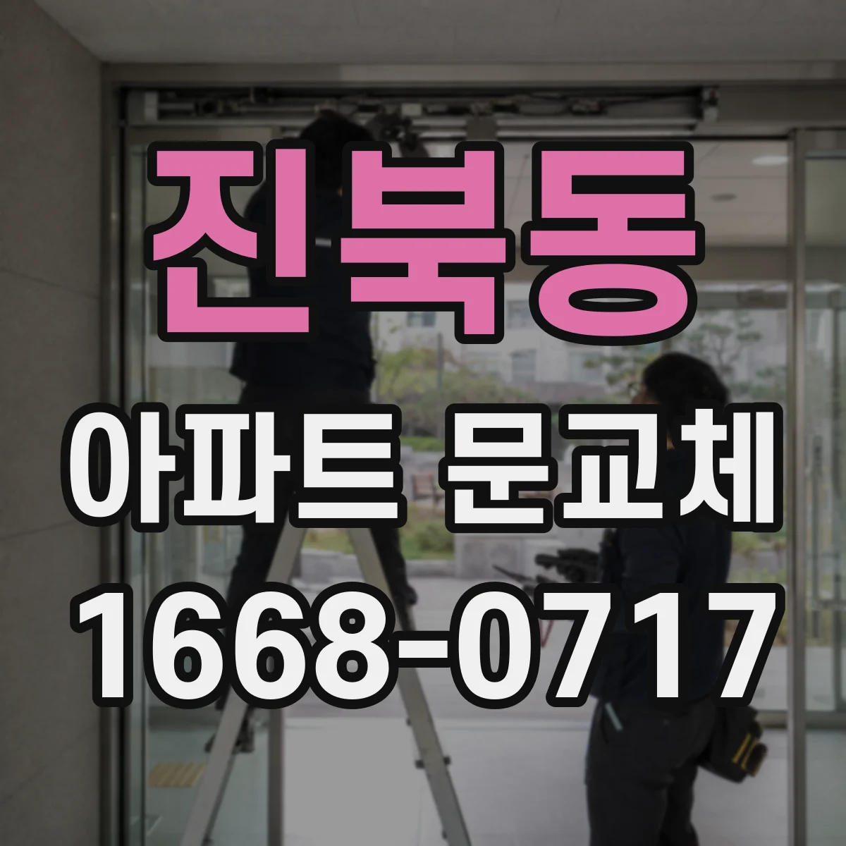 진북동 아파트 문교체