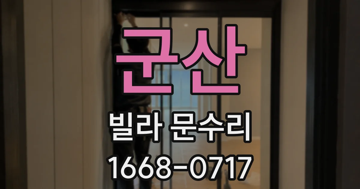 군산 빌라 문수리