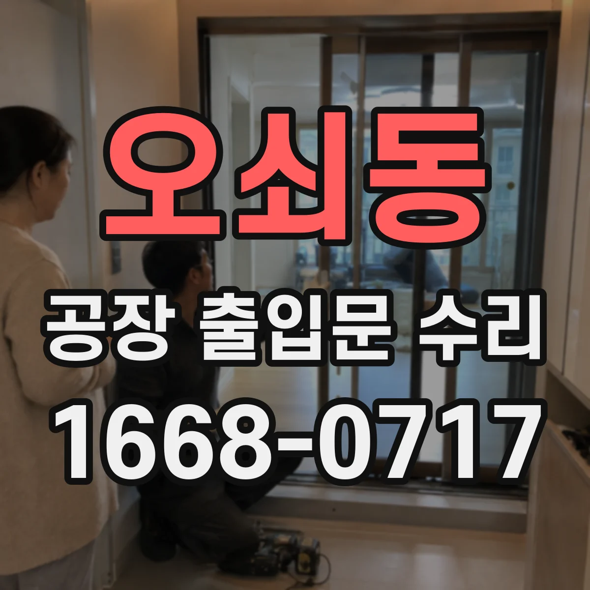 오쇠동 공장 출입문 수리