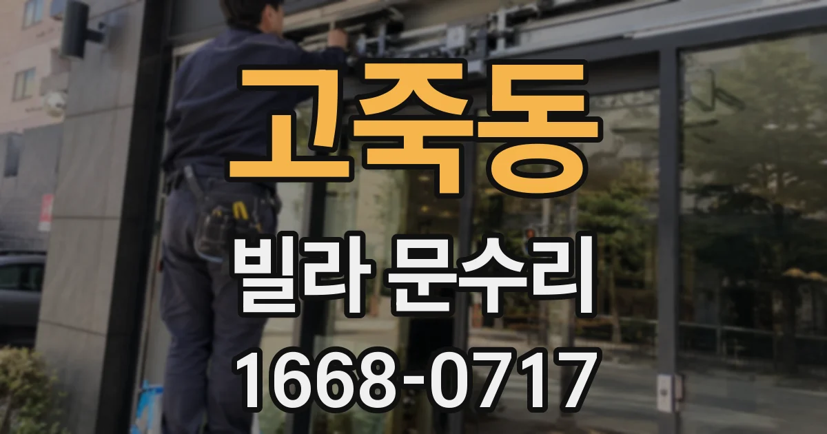 고죽동 빌라 문수리