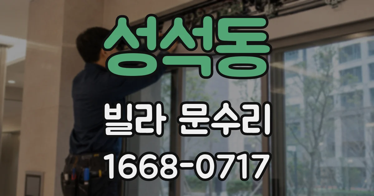 성석동 빌라 문수리
