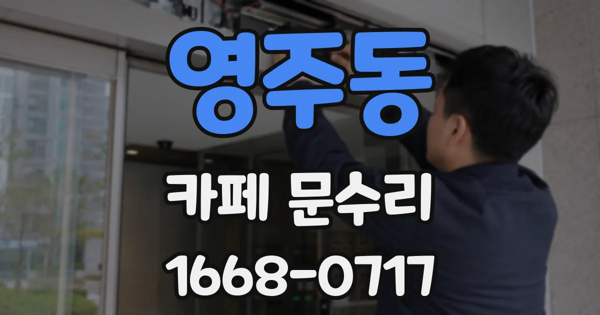 영주동 카페 문수리