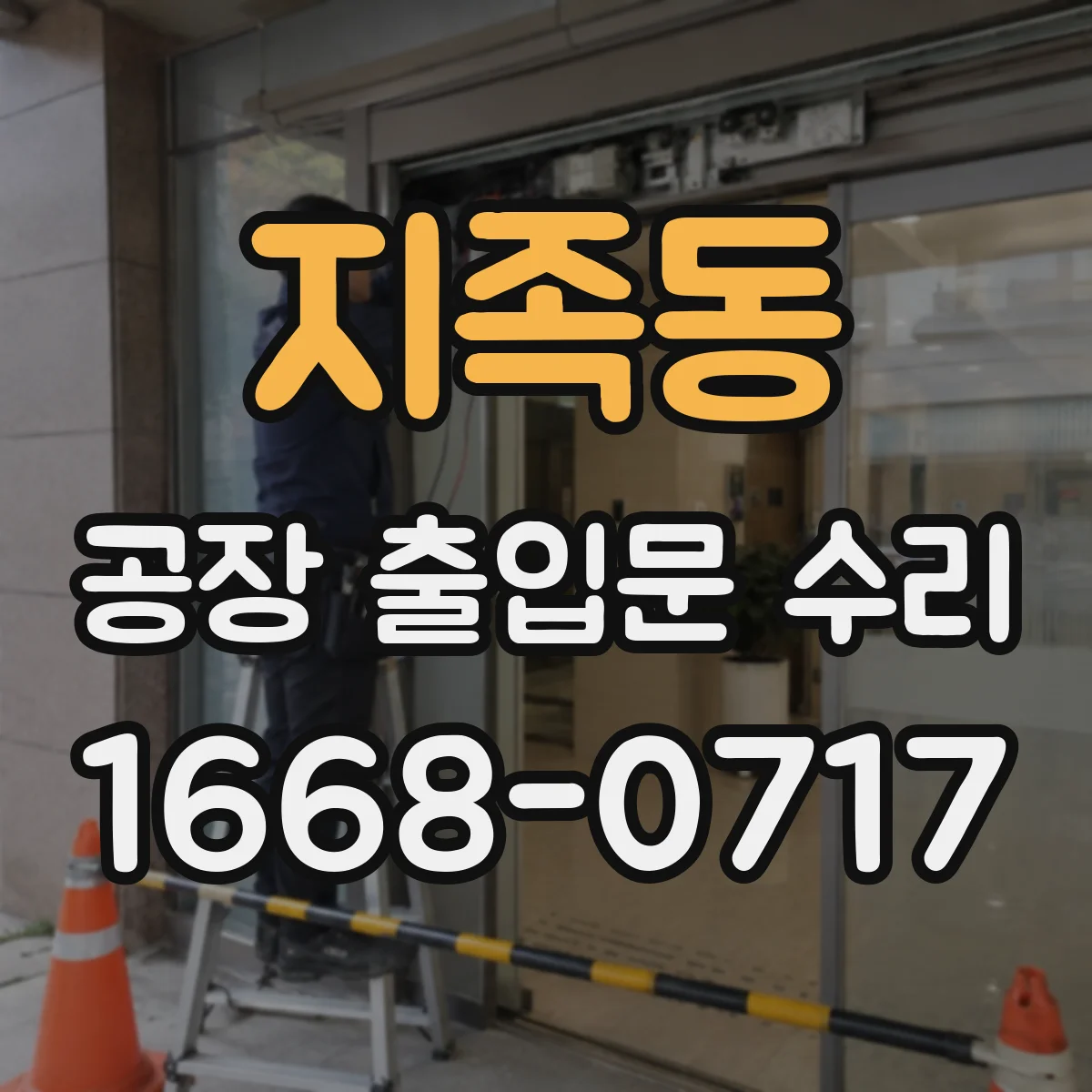 지족동 공장 출입문 수리